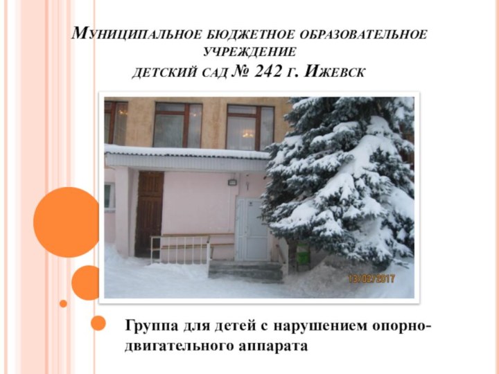 Муниципальное бюджетное образовательное учреждение детский сад № 242 г. Ижевск Группа для