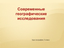 Презентация к уроку географии 5 класс Современные географические исследования