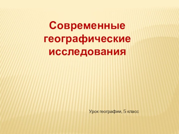 Современные географические исследованияУрок географии, 5 класс