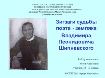 Зигзаги судьбы Л.В.Шипневского