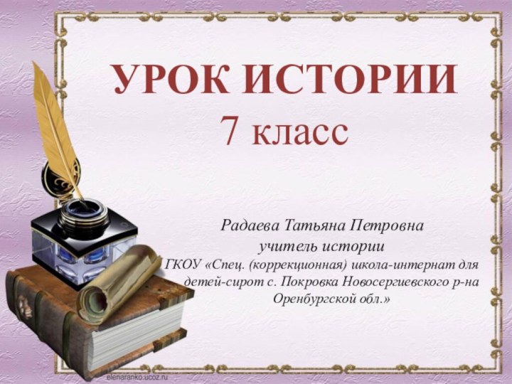 Радаева Татьяна Петровнаучитель историиГКОУ «Спец. (коррекционная) школа-интернат для детей-сирот с. Покровка Новосергиевского