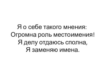 Презентация по русскому языку по теме Местоимение как часть речи (6 класс)