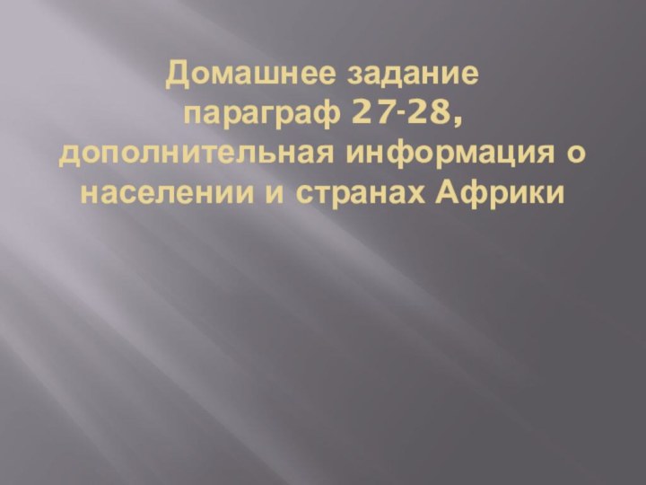 Домашнее задание  параграф 27-28, дополнительная информация о населении и странах Африки