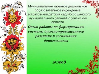 Презентация Формирование системы духовно-нравственного развития и воспитания старших дошкольников.