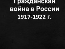 Презентация по истории на тему Гражданская война в России 1918-1922 гг