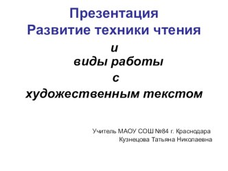 Презентация Виды работы с художественным текстом.