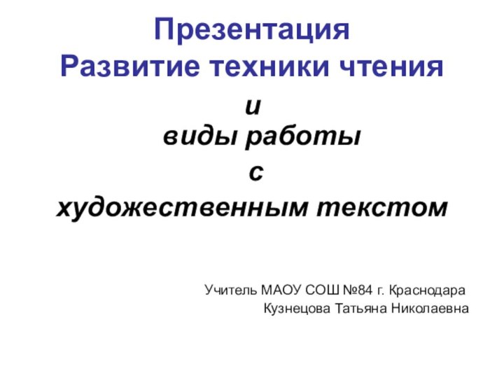 Презентация Развитие техники чтенияи  виды работы с художественным текстом