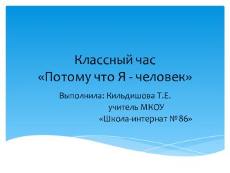 Презентация к классному часу Потому что я-человек