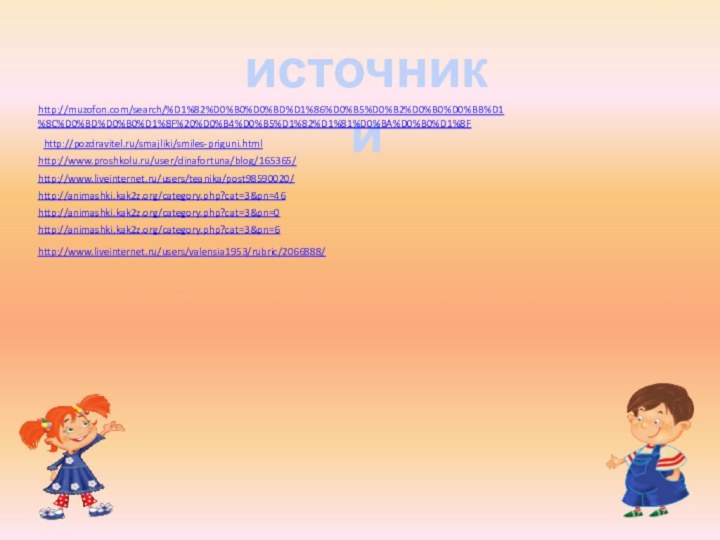 источникиhttp://muzofon.com/search/%D1%82%D0%B0%D0%BD%D1%86%D0%B5%D0%B2%D0%B0%D0%BB%D1%8C%D0%BD%D0%B0%D1%8F%20%D0%B4%D0%B5%D1%82%D1%81%D0%BA%D0%B0%D1%8Fhttp://pozdravitel.ru/smajliki/smiles-priguni.htmlhttp://www.proshkolu.ru/user/dinafortuna/blog/165365/http://www.liveinternet.ru/users/teanika/post98590020/http://animashki.kak2z.org/category.php?cat=3&pn=46http://animashki.kak2z.org/category.php?cat=3&pn=0http://animashki.kak2z.org/category.php?cat=3&pn=6http://www.liveinternet.ru/users/valensia1953/rubric/2066888/