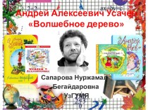 Презентация по литературе 1-4 класс Андрей Алексеевич Усачёв