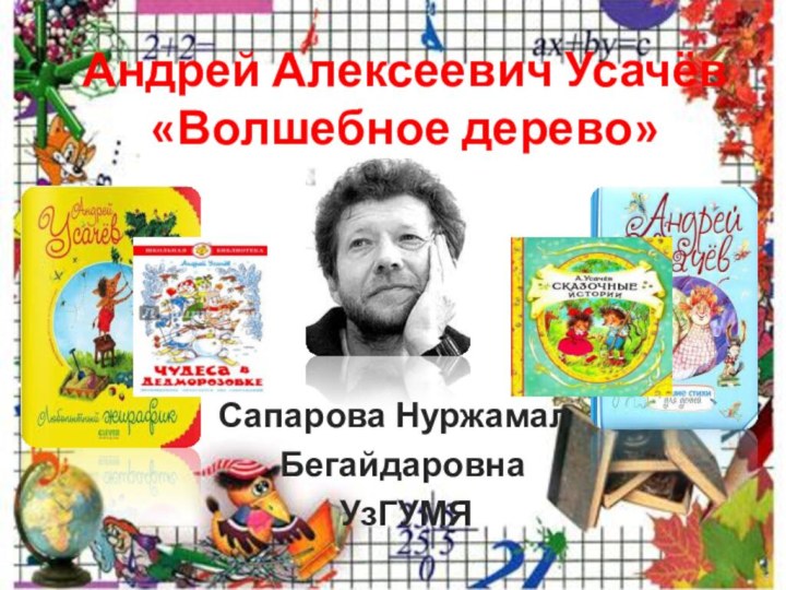 Андрей Алексеевич Усачёв «Волшебное дерево»   Сапарова Нуржамал