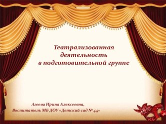 Презентация Театрализованная деятельность в подготовительной группе