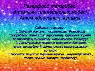 Физикадан Резерфорд тәжірибесі.Атомның планетарлық моделі атты презентация