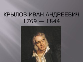 Презентация по литературе на тему Биография Крылова И.А (6 класс)