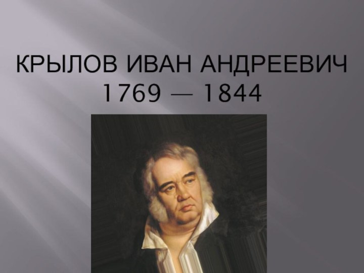 Крылов Иван Андреевич 1769 — 1844