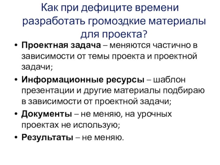 Как при дефиците времени разработать громоздкие материалы для проекта?Проектная задача – меняются