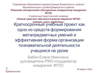 Презентация выступления Краткосрочный групповой учебный проект на уроках биологии на III районном практическом семинаре Новые практики обучения в рамках введения ФГОС: находки, идеи, проблемы