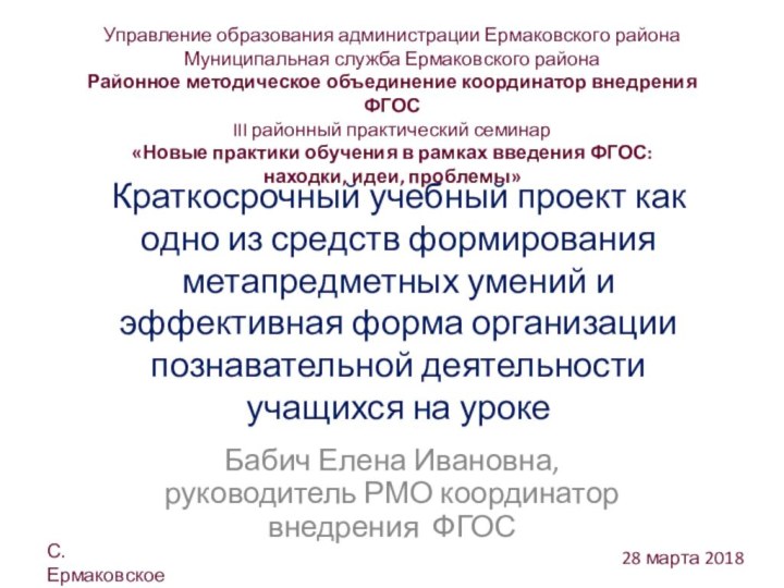 Краткосрочный учебный проект как одно из средств формирования метапредметных умений и эффективная