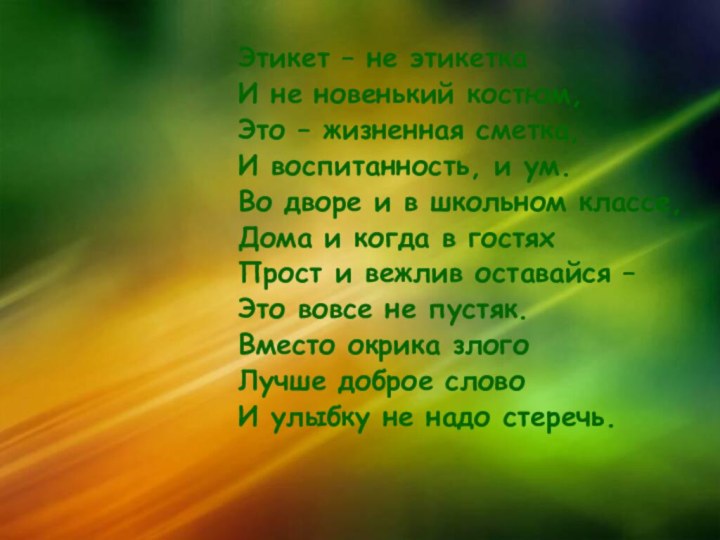 Этикет – не этикеткаИ не новенький костюм,Это – жизненная сметка,И воспитанность, и