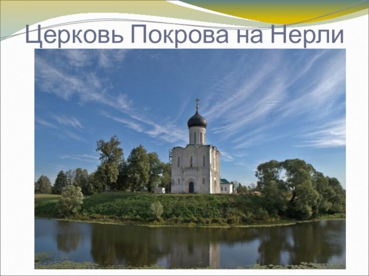 Церковь Покрова на Нерли