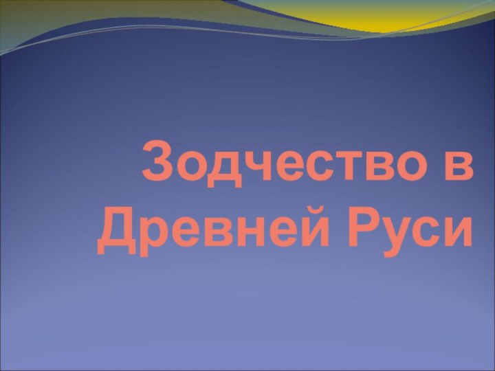 Зодчество в Древней Руси