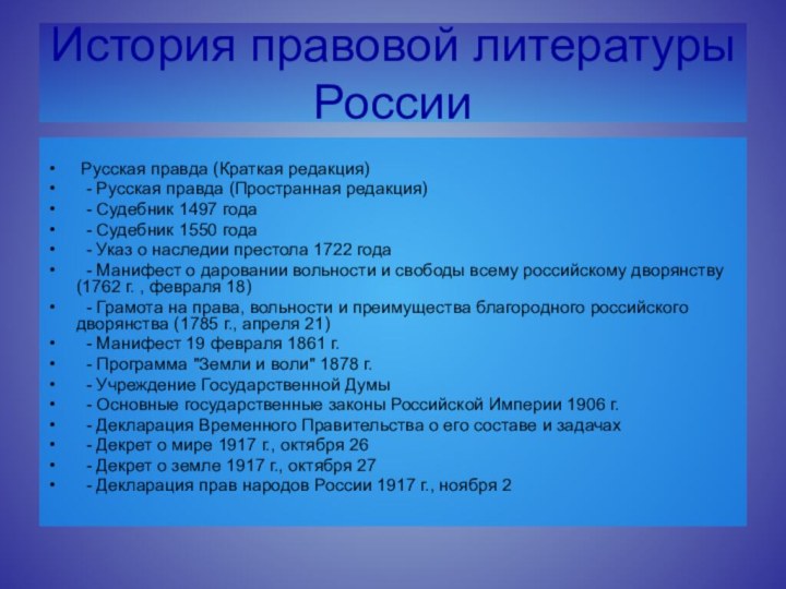 История правовой литературы России Русская правда (Краткая редакция) - Русская правда (Пространная