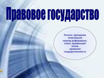 Презентация для проведения классного часа по теме Правовое государство