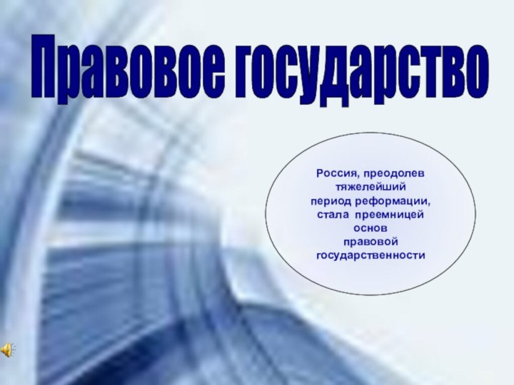 Россия, преодолев тяжелейший период реформации, стала преемницей основ правовой государственностиРоссия, преодолев тяжелейший