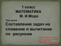 Презентация к уроку математики в 1 классе Составление задач по рисунку