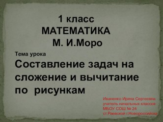 Презентация к уроку математики в 1 классе Составление задач по рисунку