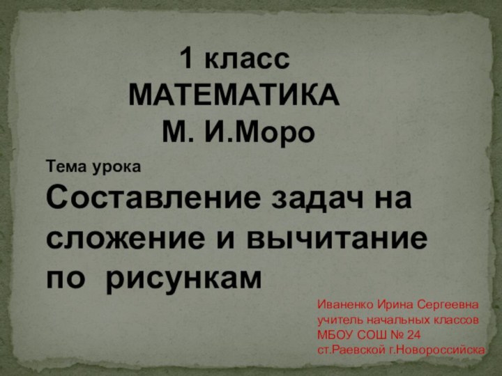 Тема урокаСоставление задач на сложение и вычитание