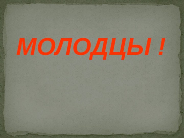 МОЛОДЦЫ !