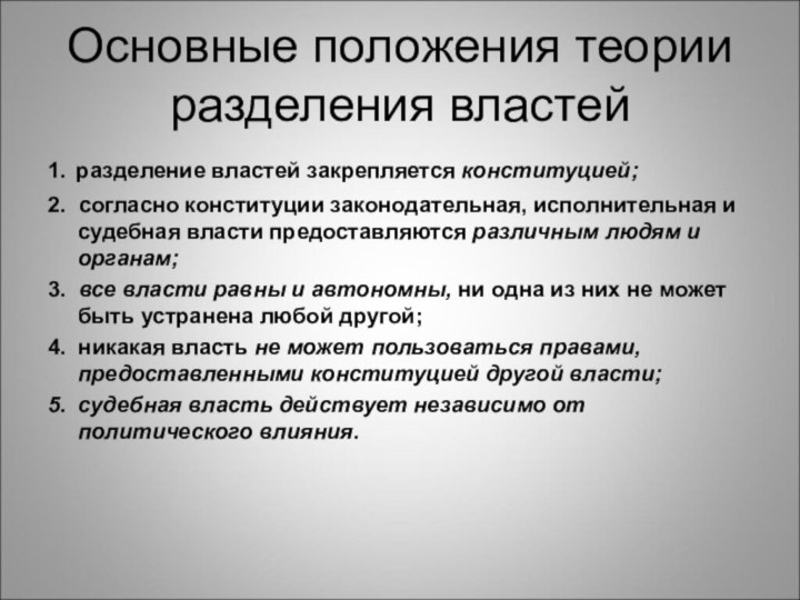 Основные положения теории разделения властей1. разделение властей закрепляется конституцией;2. согласно конституции законодательная, исполнительная