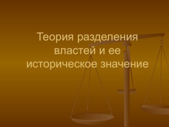 Презентация к уроку обществознания в 9 классе на тему Разделение властей.