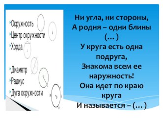 Презентация к открытому уроку по геометрии на тему Окружности и ее элементы (9 класс)