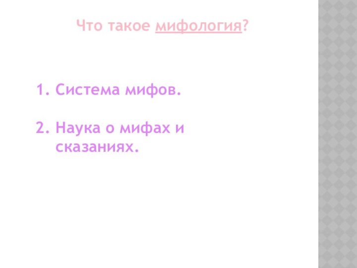 Что такое мифология?Система мифов.Наука о мифах и сказаниях.