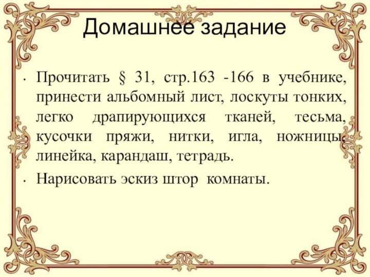 Домашнее задание  Прочитать § 31, стр.163 -166 в учебнике, принести альбомный