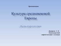 Презентация по курсу Культурология на тему Культура средневековой Европы