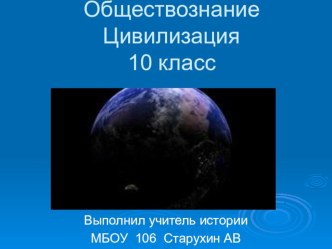 Презентация по обществознанию на тему Цивилизация (10 класс)