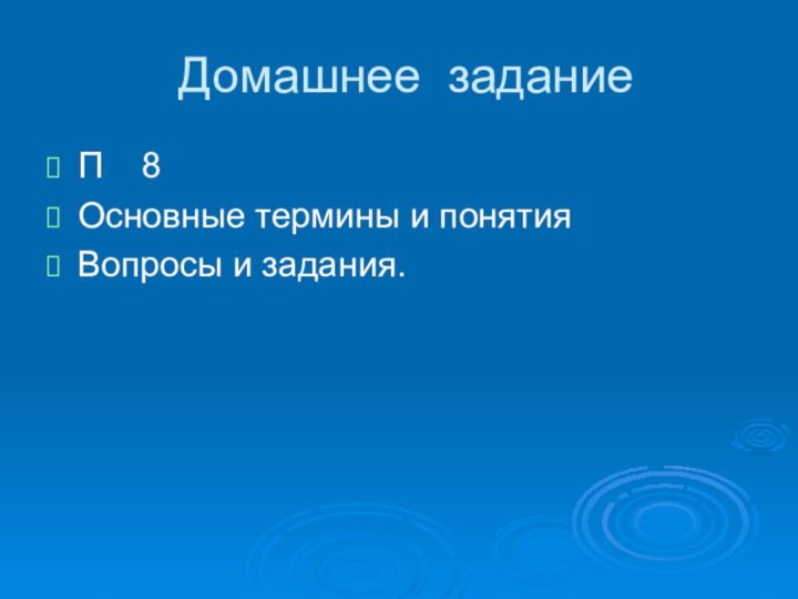 Домашнее заданиеП  8Основные термины и понятияВопросы и задания.