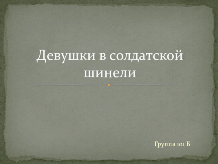 Группа 101 Б Девушки в солдатской шинели