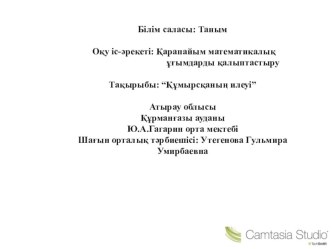 Тақырыбы: “Құмырсқаның илеуі”Жұмбақ шешу Екі басы жұдырықтай Ортасы қылдырықтай