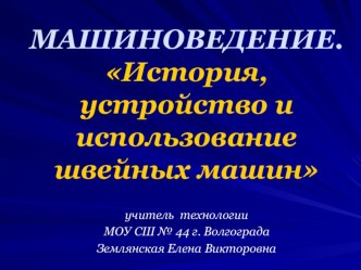 Презентация по технологии на тему Машиноведение. История, устройство и использование швейных машин (5 класс)