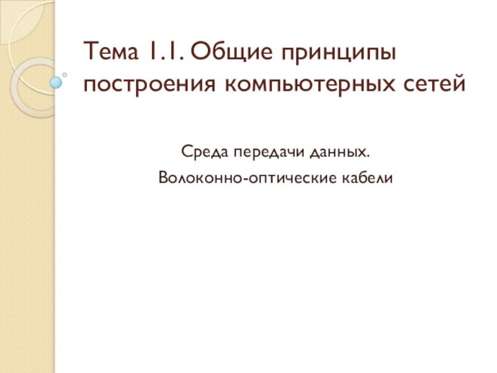 Тема 1.1. Общие принципы построения компьютерных сетейСреда передачи данных. Волоконно-оптические кабели