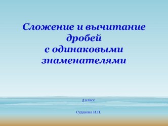 Презентация по математике Сложение и вычитание обыкновенных дробей