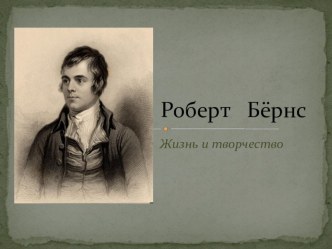 Презентация по английскому языку на тему День рождения шотландского поэта Роберта Бёрнса (1-2 курсы СПО)