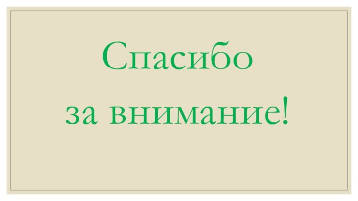 Спасибо за внимание!