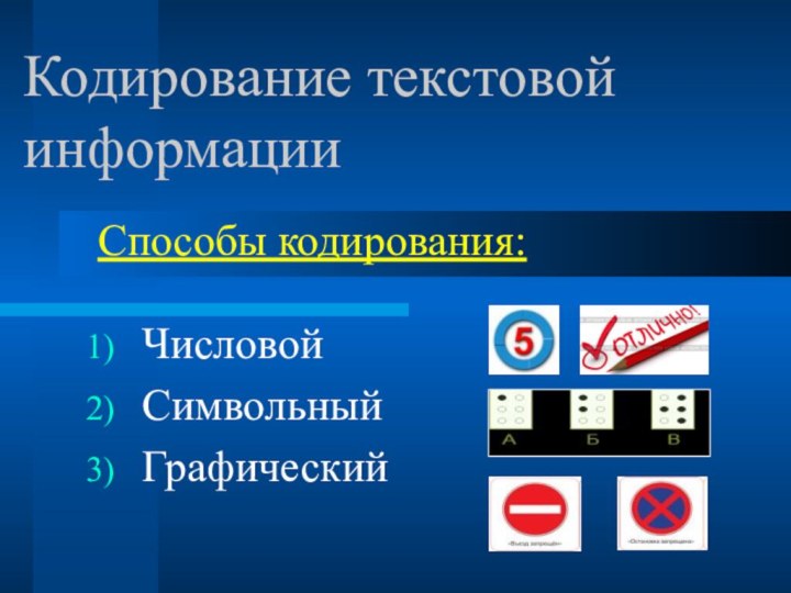 Кодирование текстовой информации Способы кодирования: ЧисловойСимвольныйГрафический