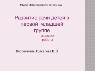 Презентация Развитие речи в 1 младшей группе (из опыта работы)