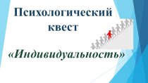 Презентация Психологический квест для старшеклассников Индивидуальность